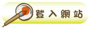 按鈕：連結至登入網站頁面
