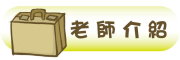 按鈕：連結至老師介紹