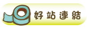 按鈕：連結至優良網站