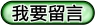 發表留言