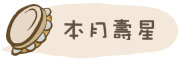 圖片：本月壽星