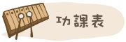 圖片：功課表