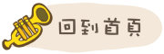 按鈕：連結至首頁