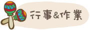 按鈕：連結至行事曆及回家作業