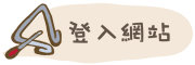 按鈕：連結至登入網站頁面