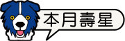圖片：本月壽星