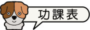 圖片：功課表