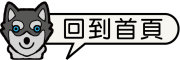 按鈕：連結至首頁