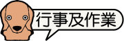 按鈕：連結至行事曆及回家作業