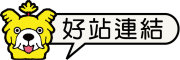 按鈕：連結至優良網站