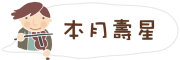 圖片：本月壽星