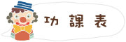 圖片：功課表