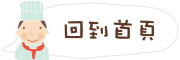 按鈕：連結至首頁