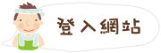 按鈕：連結至登入網站頁面