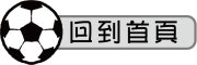 按鈕：連結至首頁