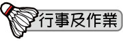 按鈕：連結至行事曆及回家作業