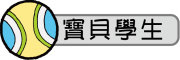 按鈕：連結至學生介紹