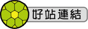 按鈕：連結至優良網站