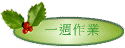 一週作業