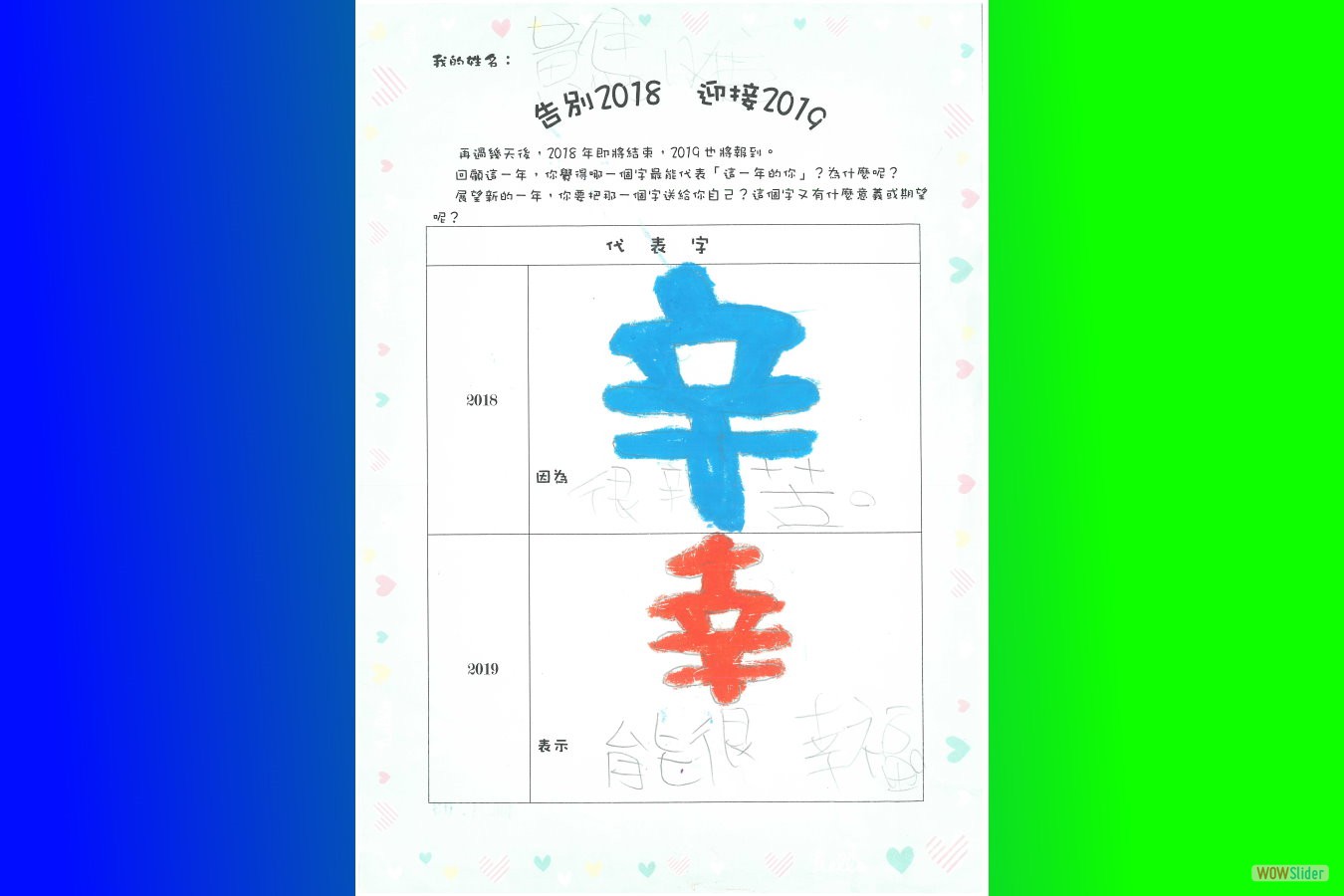 告別2018迎接2019-黃雋惟
