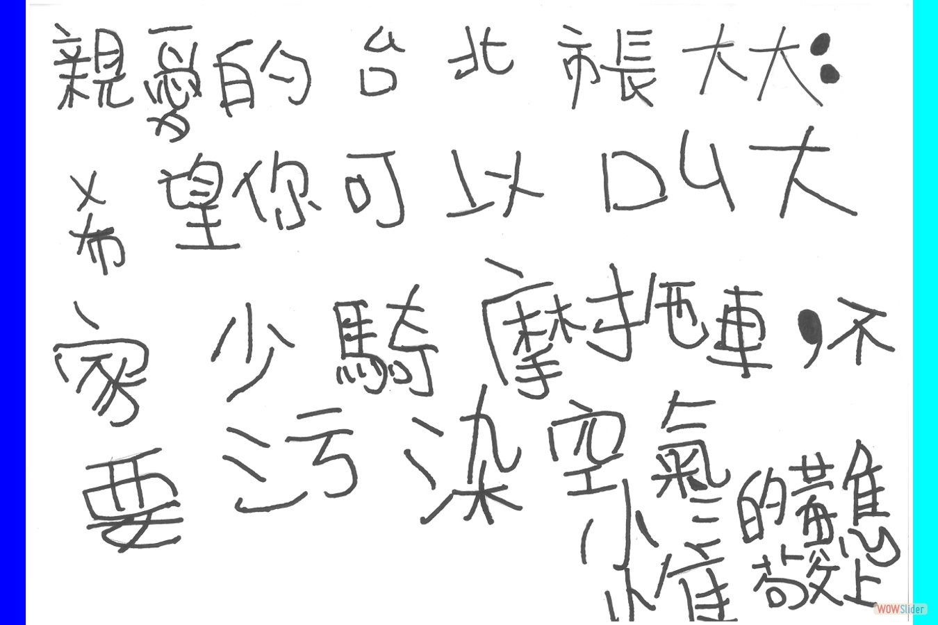 給市長大大-我有話要說-黃雋惟