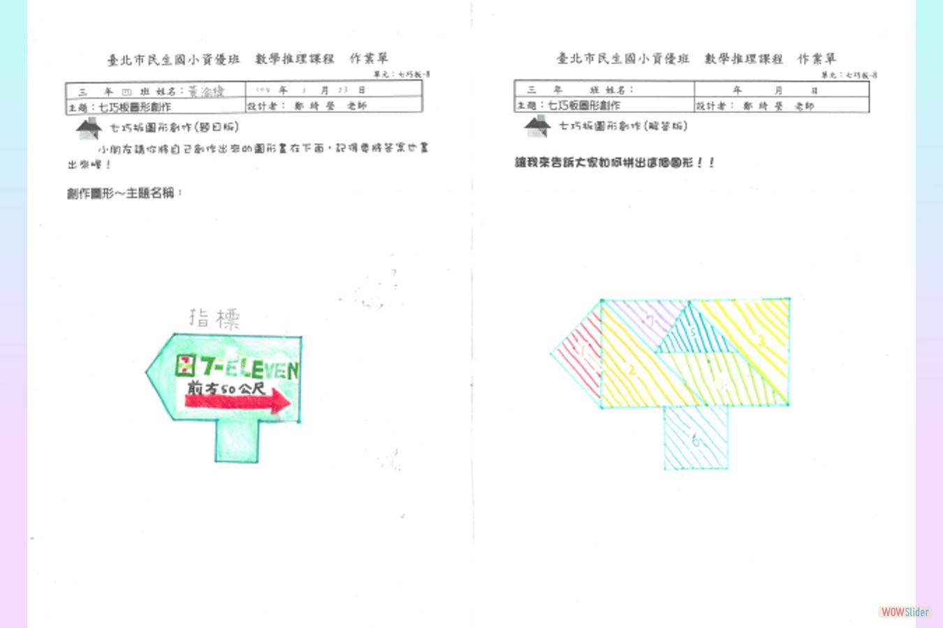 七巧板圖形創作 黃渝捷