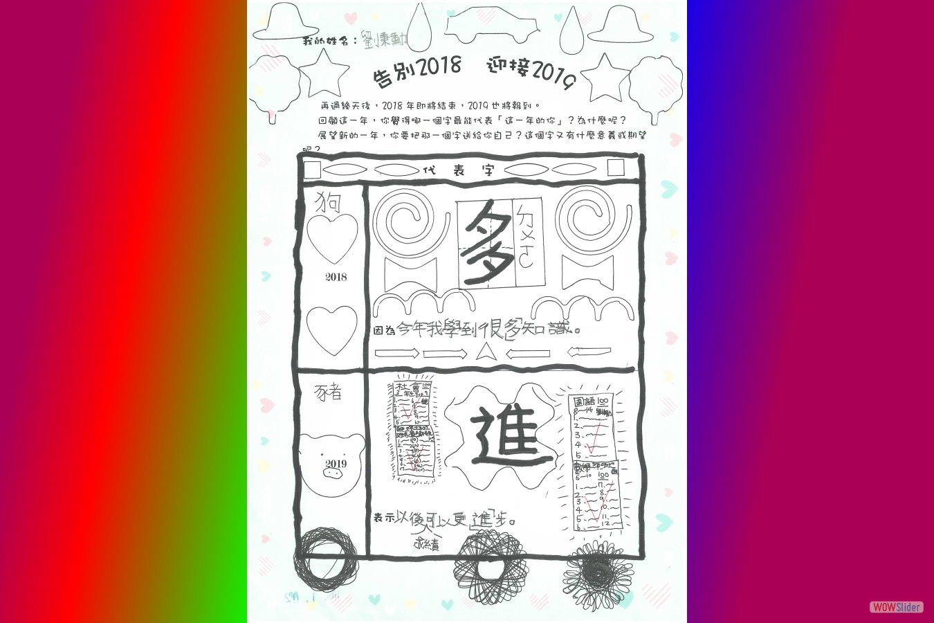 告別2018迎接2019