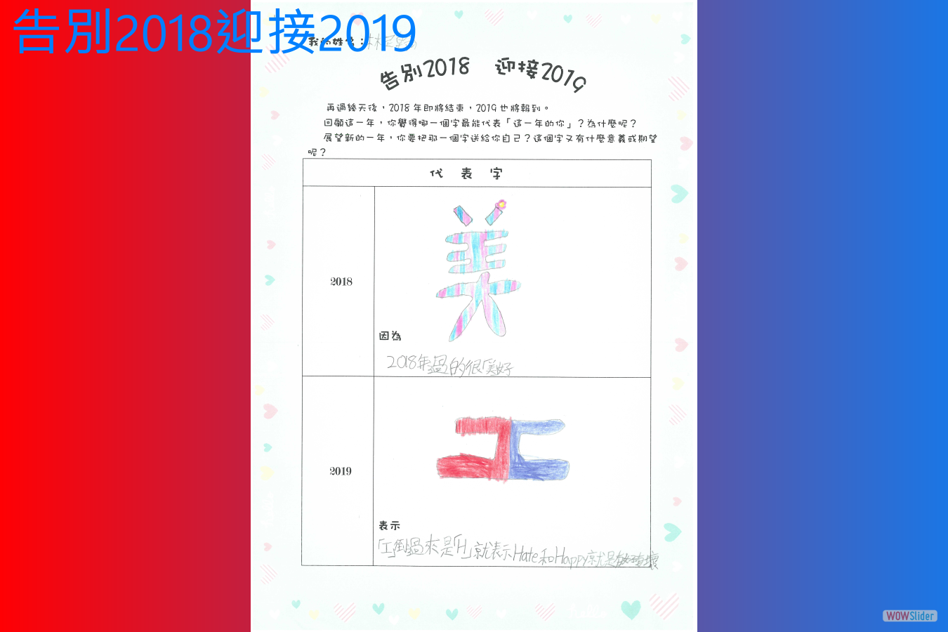 告別2018迎接2019