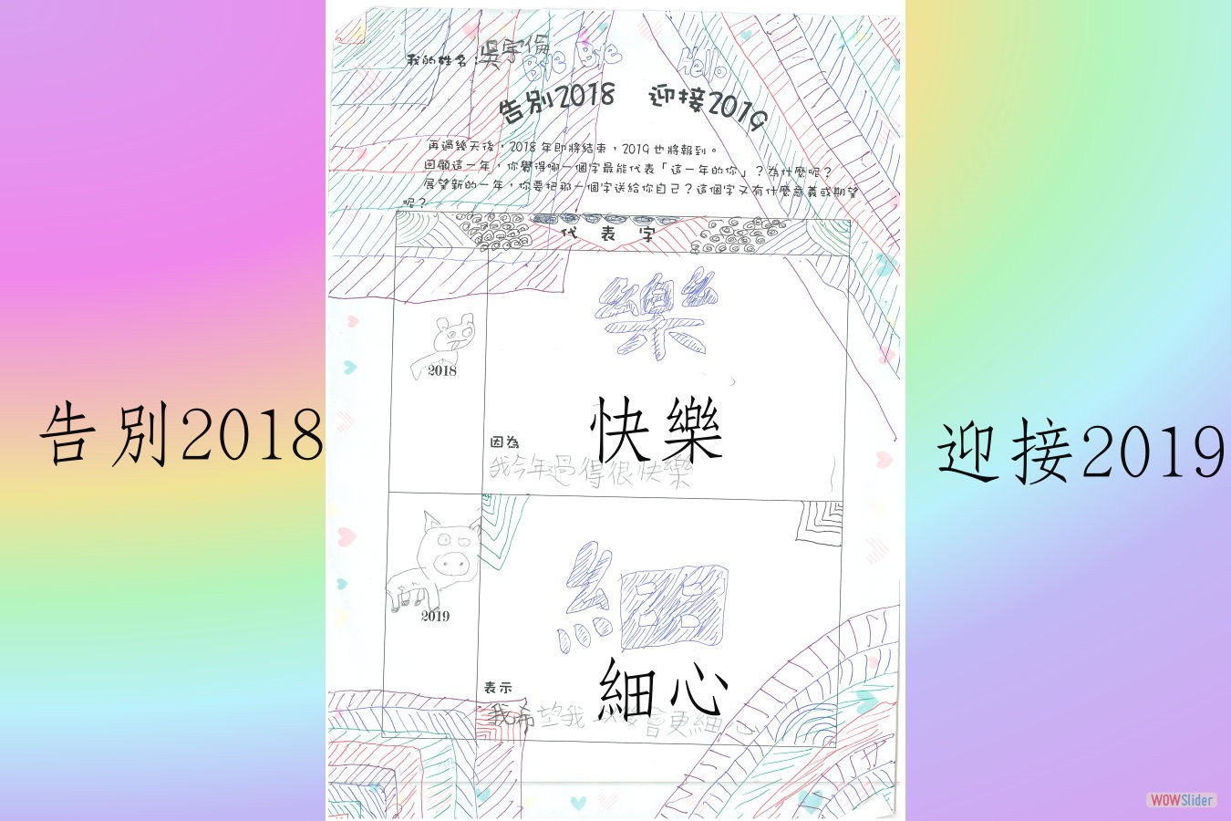 告別2018，迎接2019