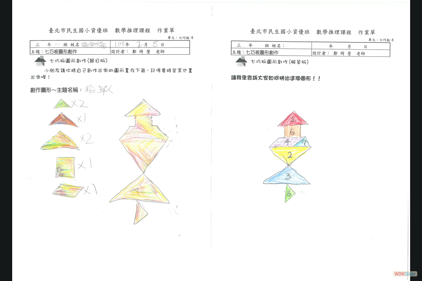 七巧板圖形創作 完