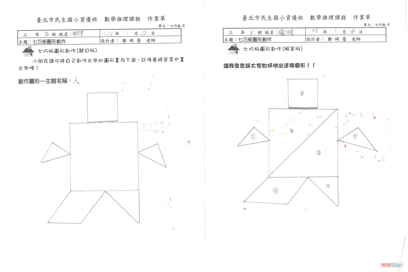 七巧板創作圖形 楊鈞荃